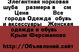 Элегантная норковая шуба 52 размера в 90 см › Цена ­ 38 000 - Все города Одежда, обувь и аксессуары » Женская одежда и обувь   . Крым,Ферсманово